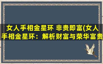 女人手相金星环 非贵即富(女人手相金星环：解析财富与荣华富贵之路)